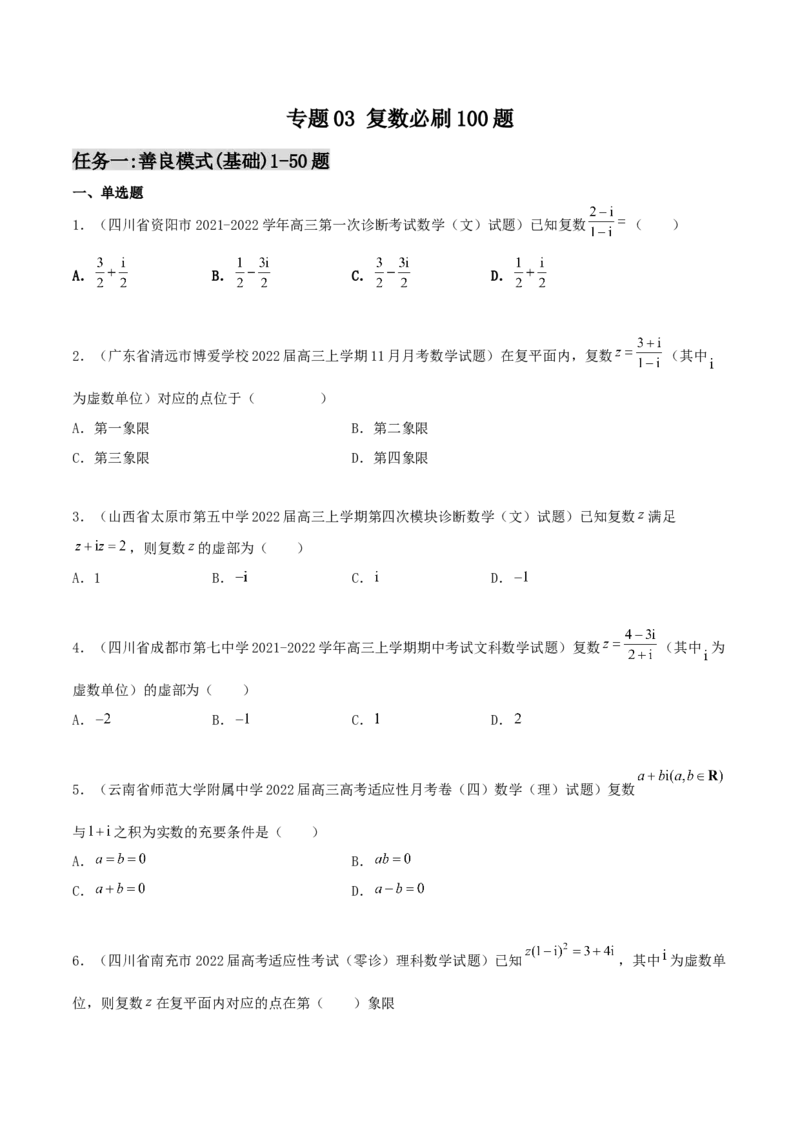 专题03复数必刷100题(原卷版)_02高考数学_新高考复习资料_2022年新高考资料_千题百练2022高考数学