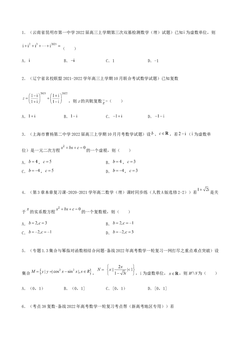 专题03复数必刷100题(原卷版)_02高考数学_新高考复习资料_2022年新高考资料_千题百练2022高考数学