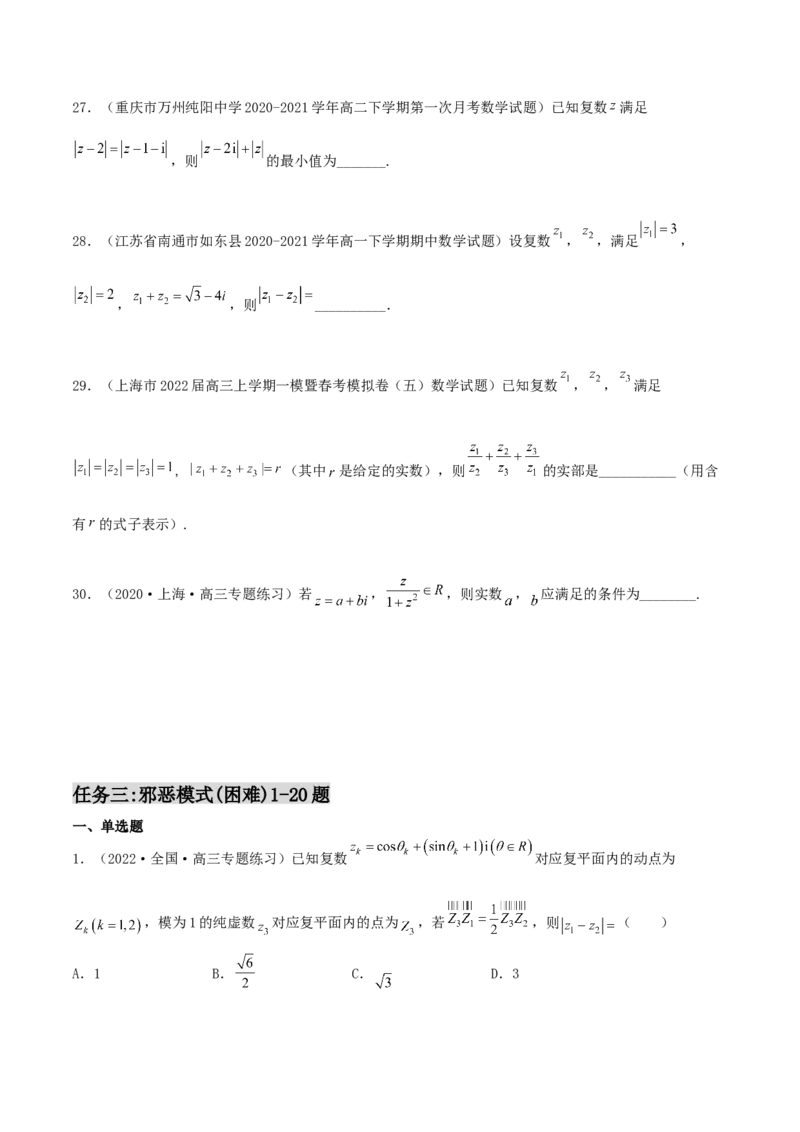 专题03复数必刷100题(原卷版)_02高考数学_新高考复习资料_2022年新高考资料_千题百练2022高考数学
