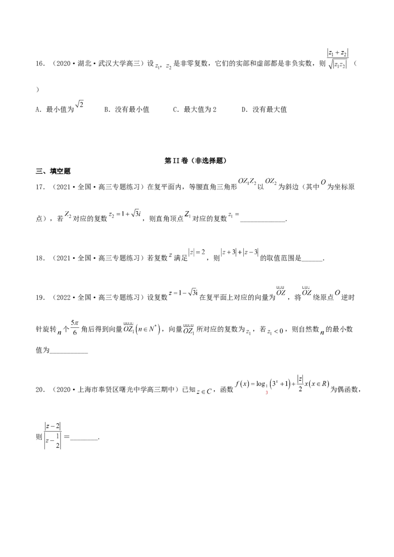 专题03复数必刷100题(原卷版)_02高考数学_新高考复习资料_2022年新高考资料_千题百练2022高考数学
