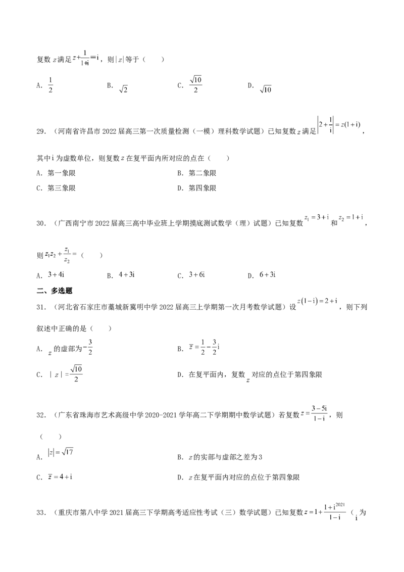 专题03复数必刷100题(原卷版)_02高考数学_新高考复习资料_2022年新高考资料_千题百练2022高考数学