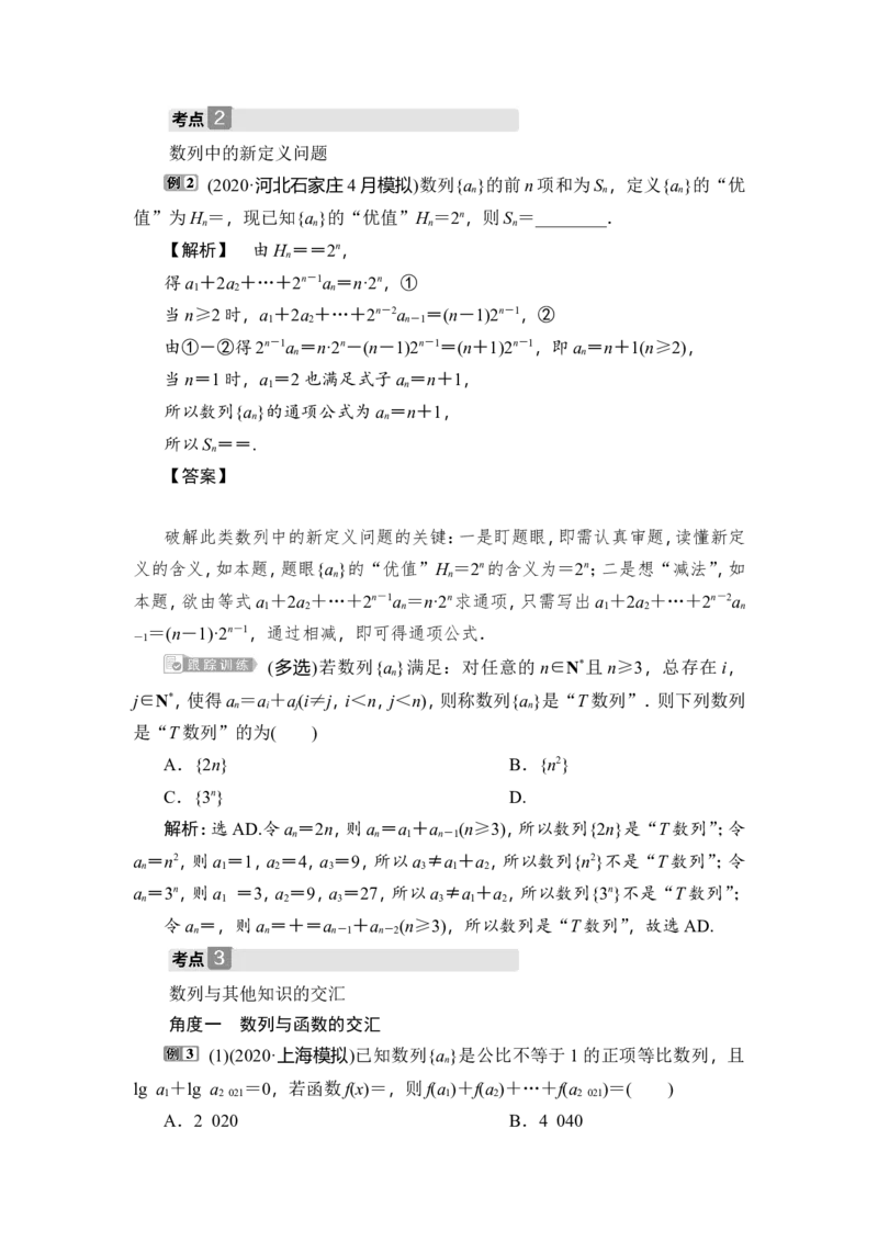 5第5讲　数列的综合应用_02高考数学_新高考复习资料_2023年新高考资料_一轮复习_2023新高考大一轮复习讲义+课件_2023年高考数学一轮复习讲义（新高考）_赠补充习题库