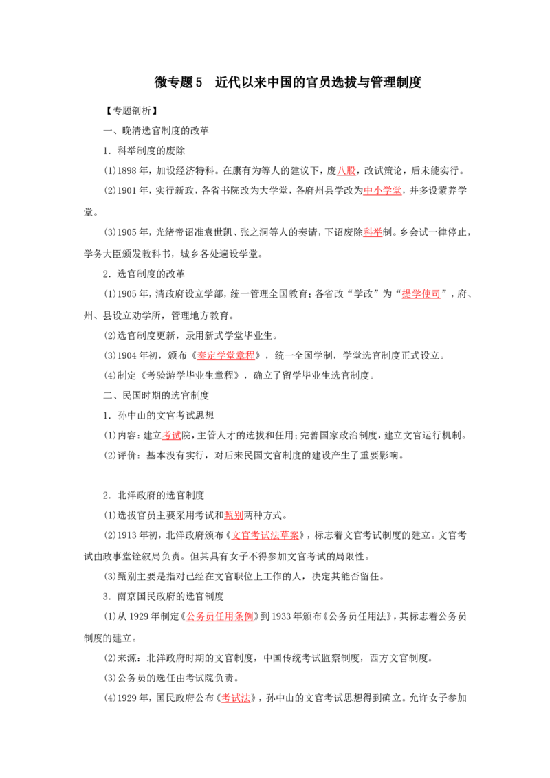 5近代以来中国的官员选拔与管理制度(解析版）_07高考历史_新高考复习资料_2022年新高考复习资料_备考2022高考历史二轮微专题试卷
