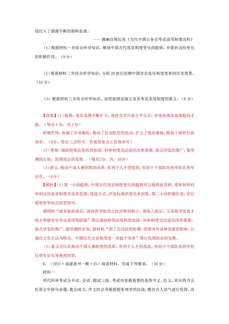 5近代以来中国的官员选拔与管理制度(解析版）_07高考历史_新高考复习资料_2022年新高考复习资料_备考2022高考历史二轮微专题试卷