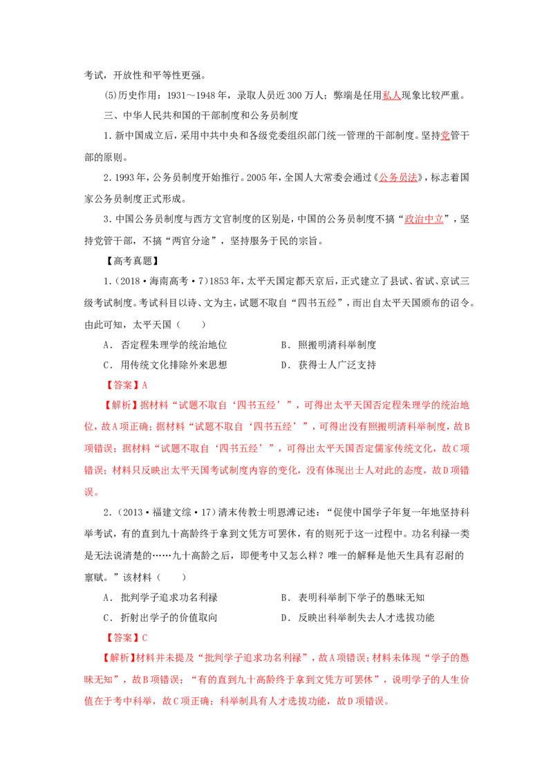 5近代以来中国的官员选拔与管理制度(解析版）_07高考历史_新高考复习资料_2022年新高考复习资料_备考2022高考历史二轮微专题试卷