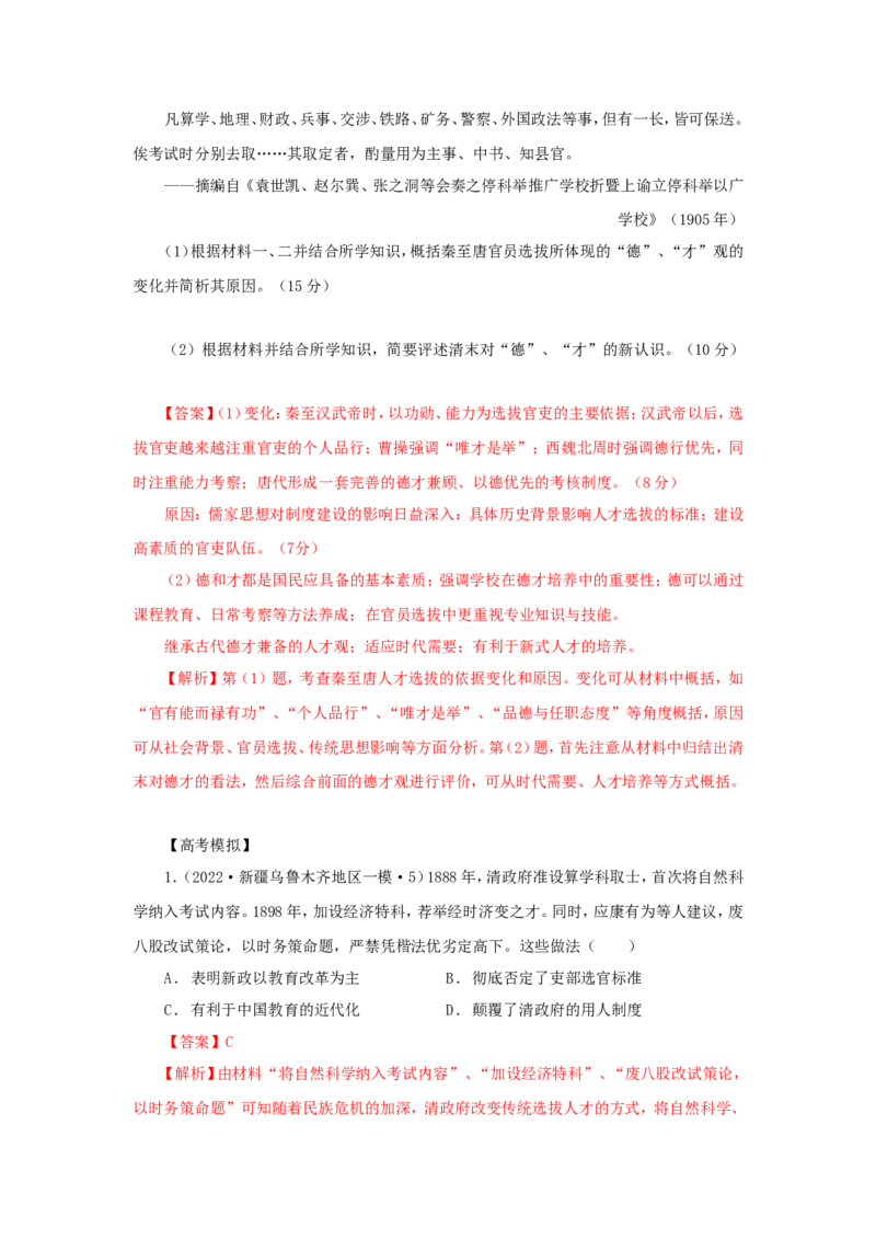 5近代以来中国的官员选拔与管理制度(解析版）_07高考历史_新高考复习资料_2022年新高考复习资料_备考2022高考历史二轮微专题试卷