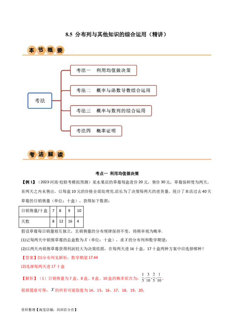 8.5分布列与其他知识的综合运用（精讲）（教师版）_02高考数学_新高考复习资料_2024年新高考资料_一轮复习资料_完2024年高考数学一轮复习一隅三反系列（新高考）