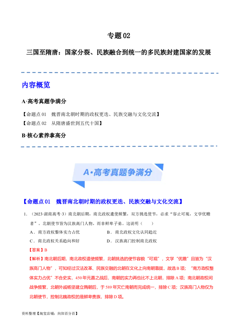 专题02三国至隋唐：国家分裂、民族融合到统一的多民族封建国家的发展（分层练）（解析版）_07高考历史_新高考复习资料_2024年新高考复习资料_二轮复习资料_分层练