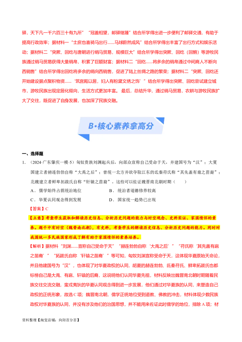 专题02三国至隋唐：国家分裂、民族融合到统一的多民族封建国家的发展（分层练）（解析版）_07高考历史_新高考复习资料_2024年新高考复习资料_二轮复习资料_分层练