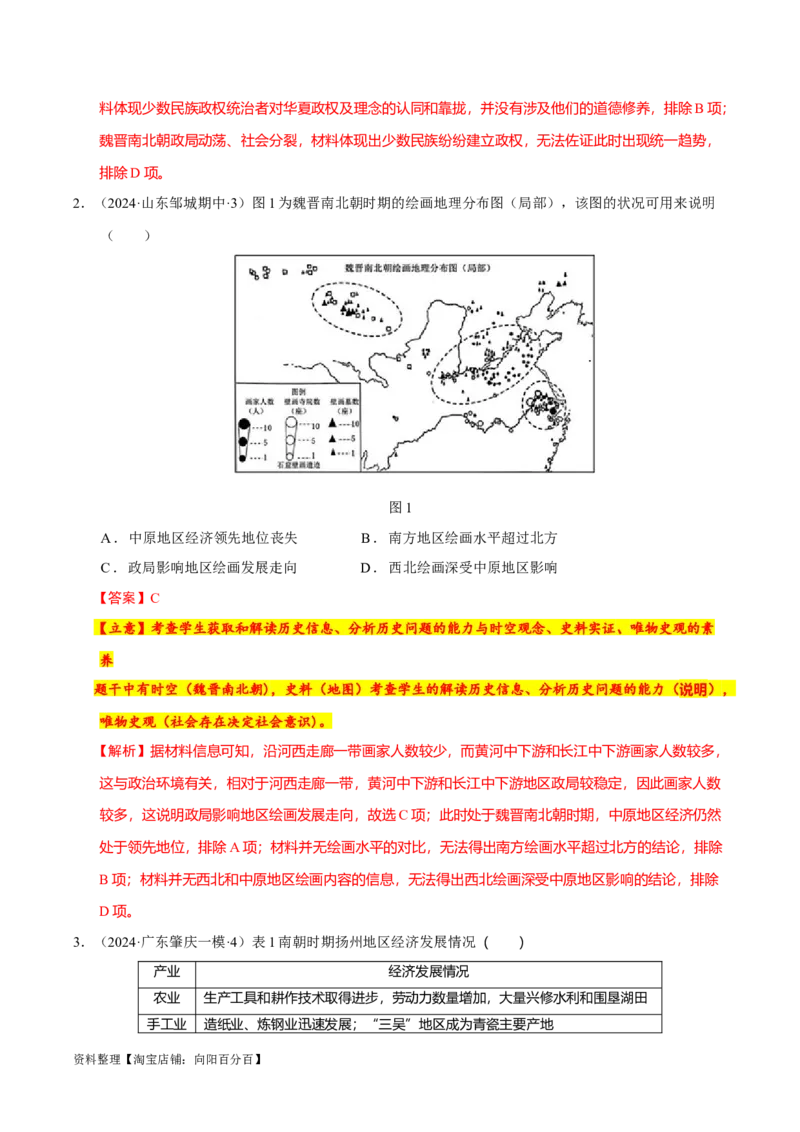 专题02三国至隋唐：国家分裂、民族融合到统一的多民族封建国家的发展（分层练）（解析版）_07高考历史_新高考复习资料_2024年新高考复习资料_二轮复习资料_分层练