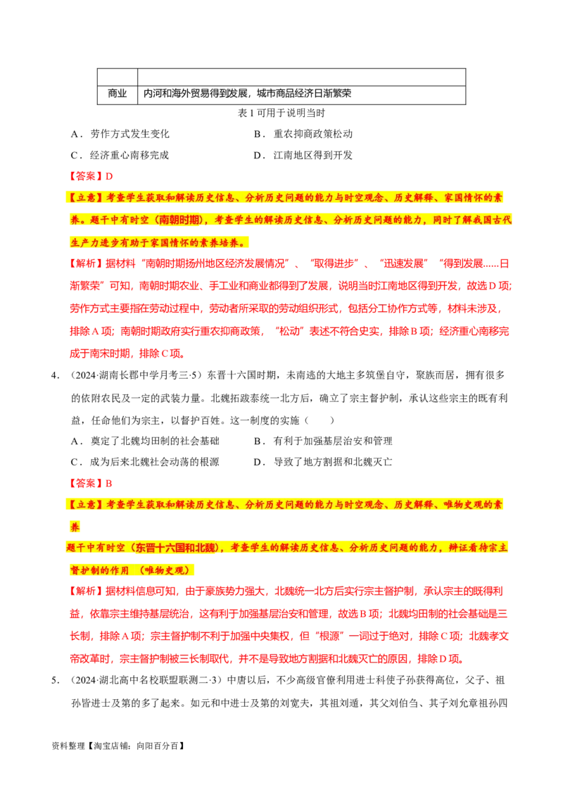 专题02三国至隋唐：国家分裂、民族融合到统一的多民族封建国家的发展（分层练）（解析版）_07高考历史_新高考复习资料_2024年新高考复习资料_二轮复习资料_分层练