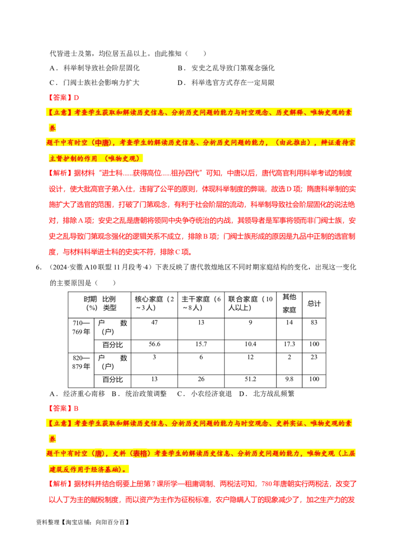 专题02三国至隋唐：国家分裂、民族融合到统一的多民族封建国家的发展（分层练）（解析版）_07高考历史_新高考复习资料_2024年新高考复习资料_二轮复习资料_分层练