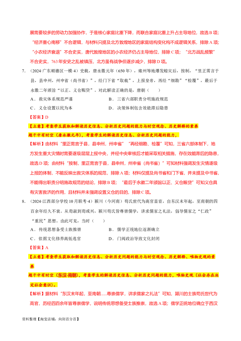 专题02三国至隋唐：国家分裂、民族融合到统一的多民族封建国家的发展（分层练）（解析版）_07高考历史_新高考复习资料_2024年新高考复习资料_二轮复习资料_分层练