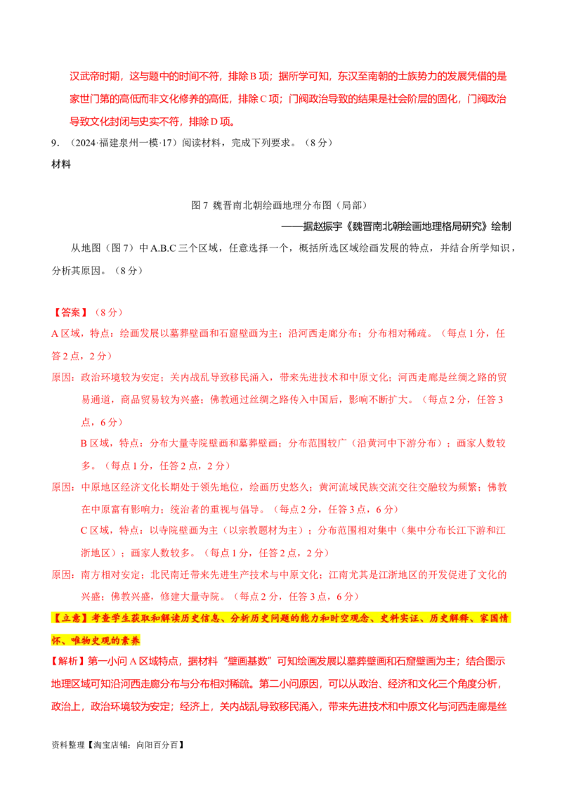 专题02三国至隋唐：国家分裂、民族融合到统一的多民族封建国家的发展（分层练）（解析版）_07高考历史_新高考复习资料_2024年新高考复习资料_二轮复习资料_分层练