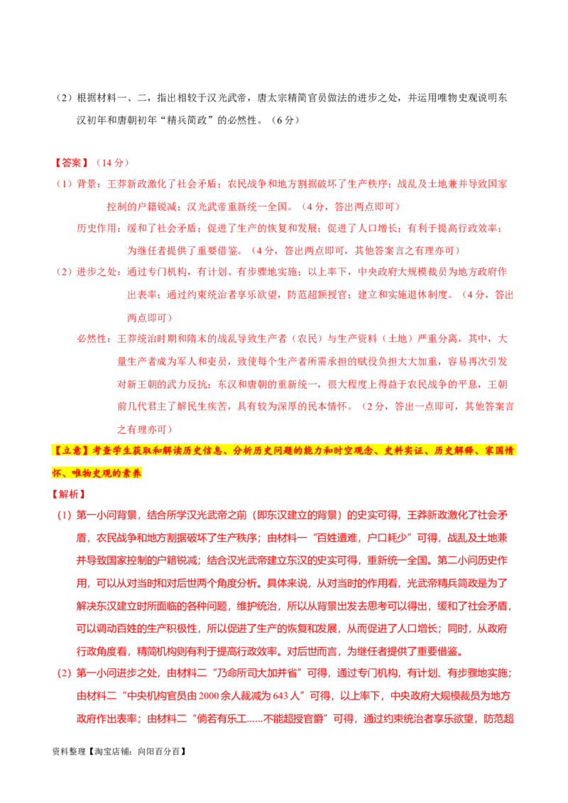 专题02三国至隋唐：国家分裂、民族融合到统一的多民族封建国家的发展（分层练）（解析版）_07高考历史_新高考复习资料_2024年新高考复习资料_二轮复习资料_分层练
