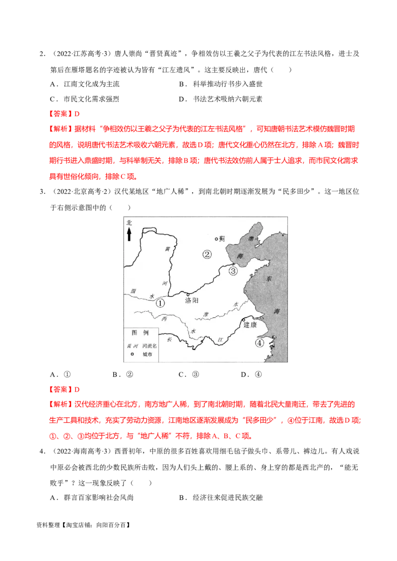 专题02三国至隋唐：国家分裂、民族融合到统一的多民族封建国家的发展（分层练）（解析版）_07高考历史_新高考复习资料_2024年新高考复习资料_二轮复习资料_分层练