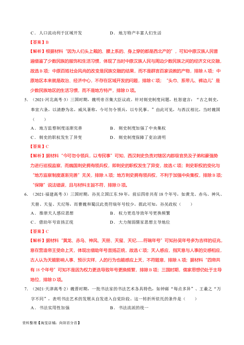 专题02三国至隋唐：国家分裂、民族融合到统一的多民族封建国家的发展（分层练）（解析版）_07高考历史_新高考复习资料_2024年新高考复习资料_二轮复习资料_分层练