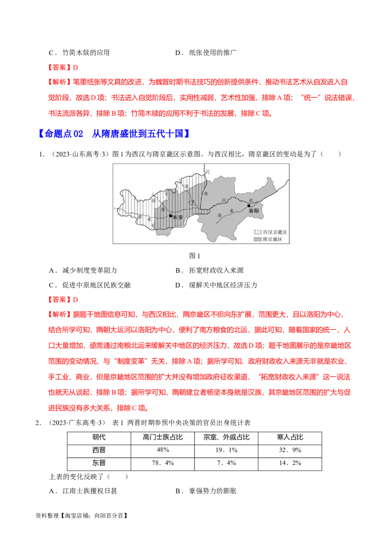 专题02三国至隋唐：国家分裂、民族融合到统一的多民族封建国家的发展（分层练）（解析版）_07高考历史_新高考复习资料_2024年新高考复习资料_二轮复习资料_分层练