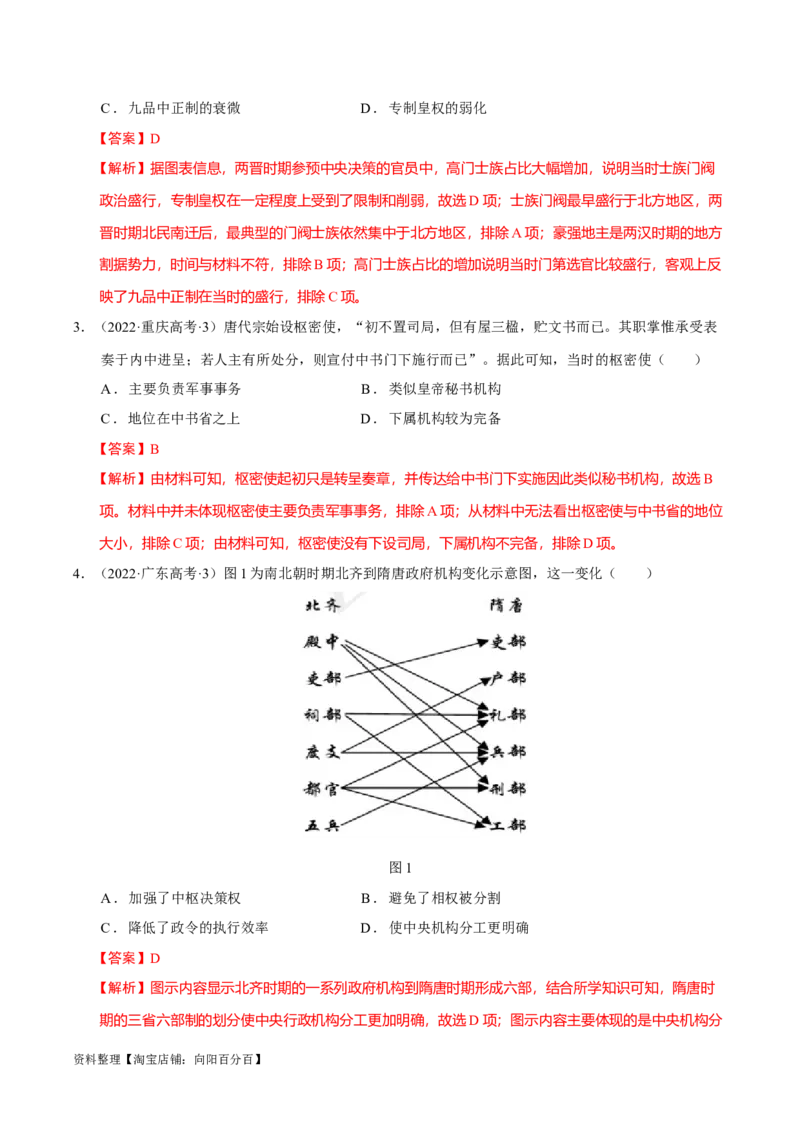 专题02三国至隋唐：国家分裂、民族融合到统一的多民族封建国家的发展（分层练）（解析版）_07高考历史_新高考复习资料_2024年新高考复习资料_二轮复习资料_分层练