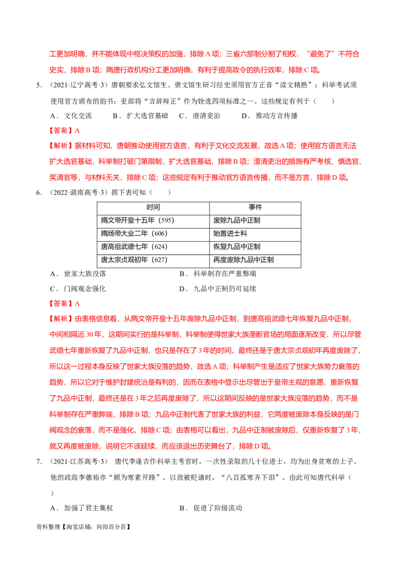 专题02三国至隋唐：国家分裂、民族融合到统一的多民族封建国家的发展（分层练）（解析版）_07高考历史_新高考复习资料_2024年新高考复习资料_二轮复习资料_分层练