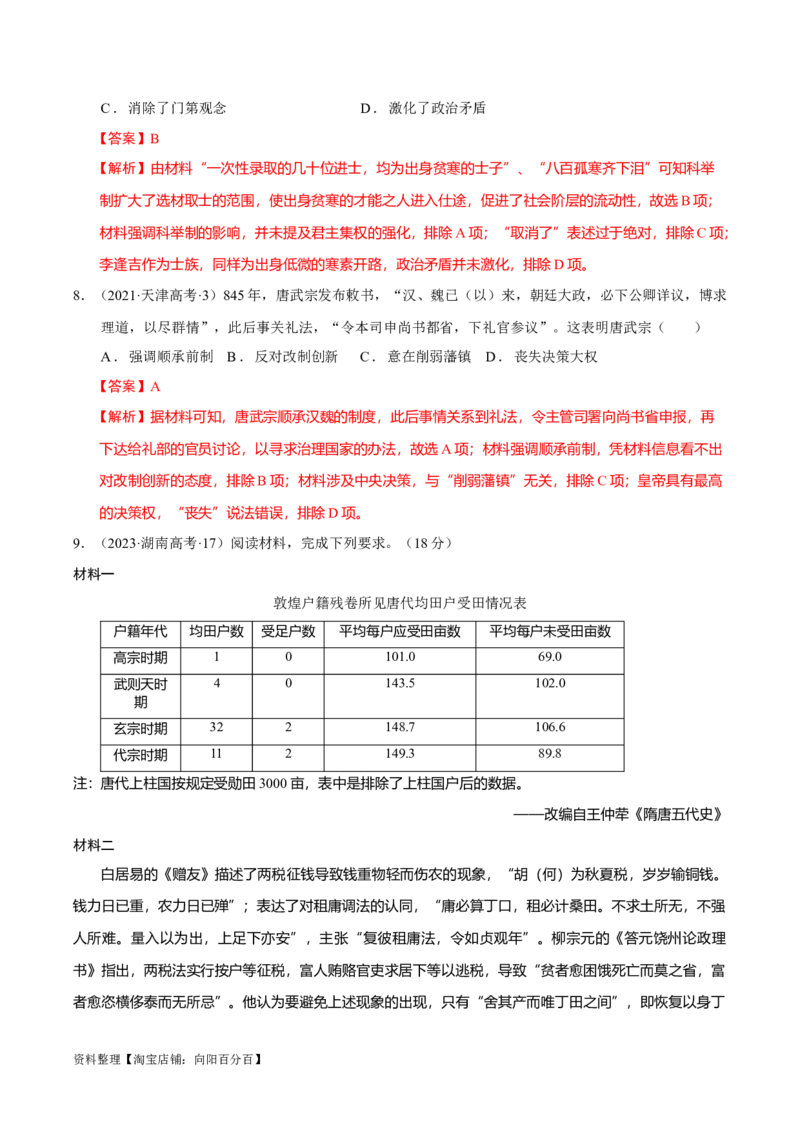 专题02三国至隋唐：国家分裂、民族融合到统一的多民族封建国家的发展（分层练）（解析版）_07高考历史_新高考复习资料_2024年新高考复习资料_二轮复习资料_分层练