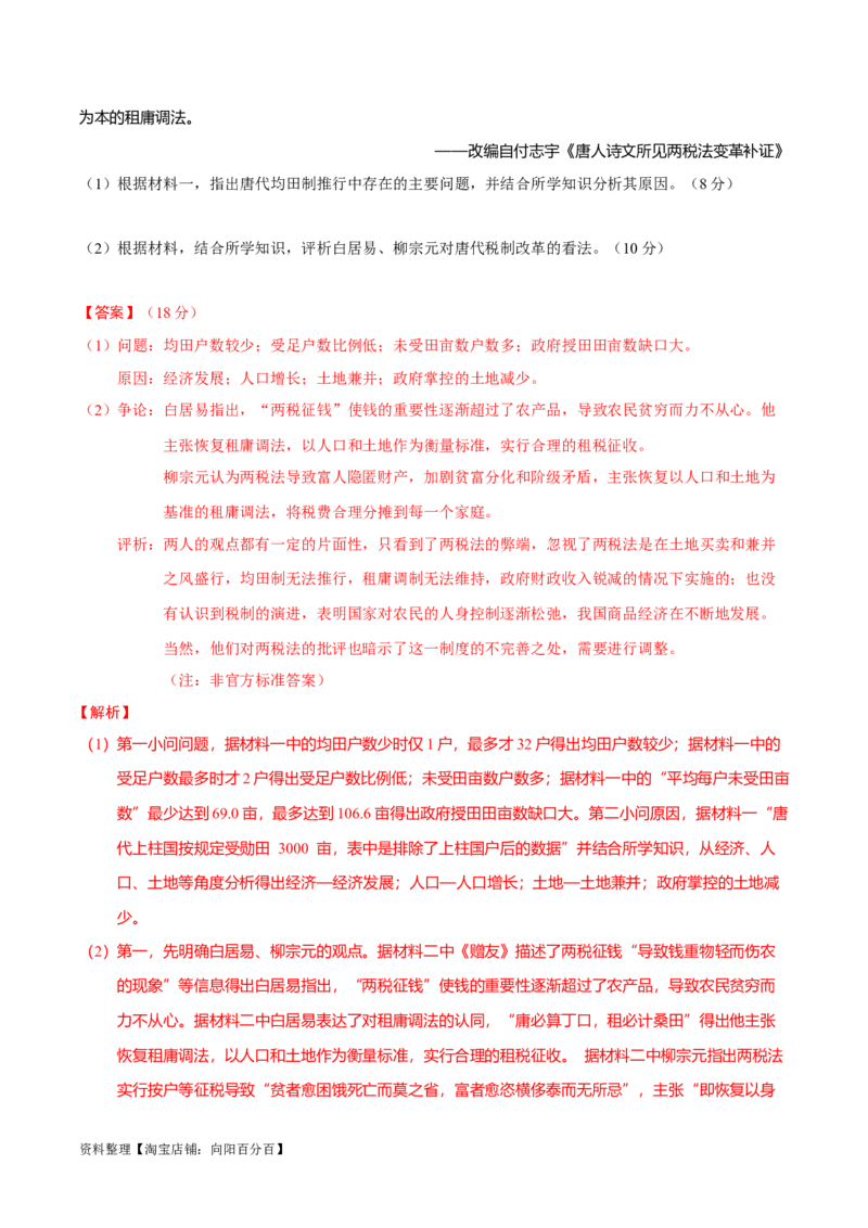 专题02三国至隋唐：国家分裂、民族融合到统一的多民族封建国家的发展（分层练）（解析版）_07高考历史_新高考复习资料_2024年新高考复习资料_二轮复习资料_分层练