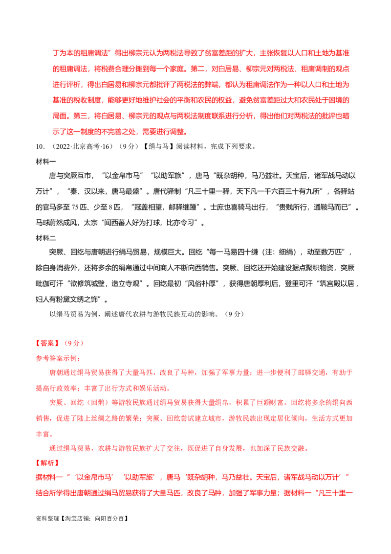 专题02三国至隋唐：国家分裂、民族融合到统一的多民族封建国家的发展（分层练）（解析版）_07高考历史_新高考复习资料_2024年新高考复习资料_二轮复习资料_分层练
