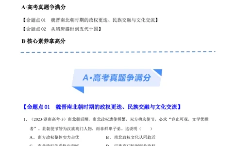 专题02三国至隋唐：国家分裂、民族融合到统一的多民族封建国家的发展（分层练）（解析版）_07高考历史_新高考复习资料_2024年新高考复习资料_二轮复习资料_分层练