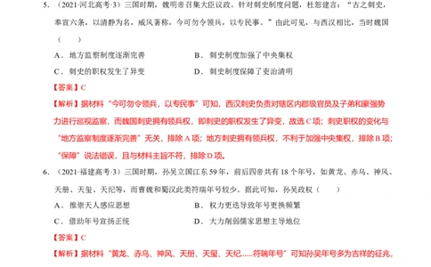 专题02三国至隋唐：国家分裂、民族融合到统一的多民族封建国家的发展（分层练）（解析版）_07高考历史_新高考复习资料_2024年新高考复习资料_二轮复习资料_分层练