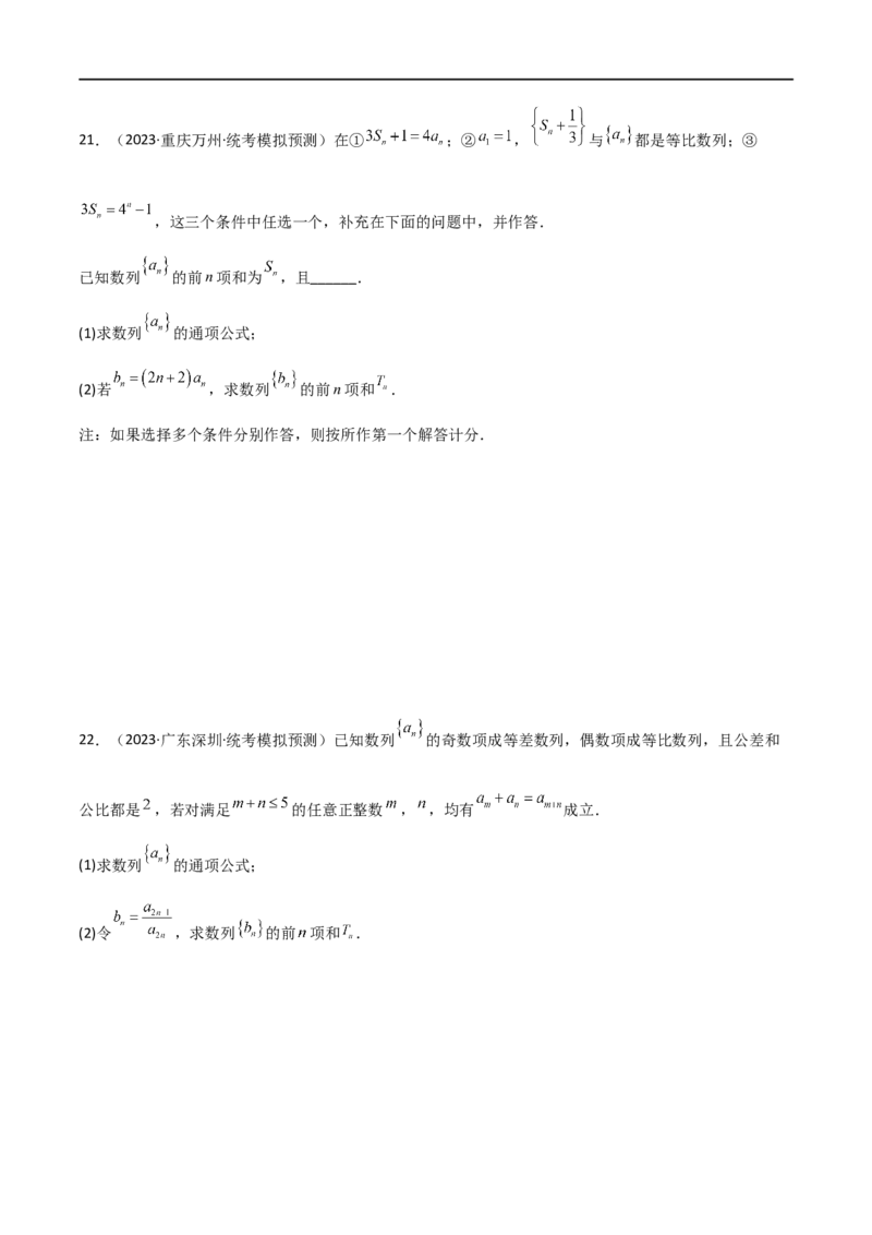 6.4求和方法（精练）（学生版）_02高考数学_新高考复习资料_2024年新高考资料_一轮复习资料_完2024年高考数学一轮复习一隅三反系列（新高考）_学生版