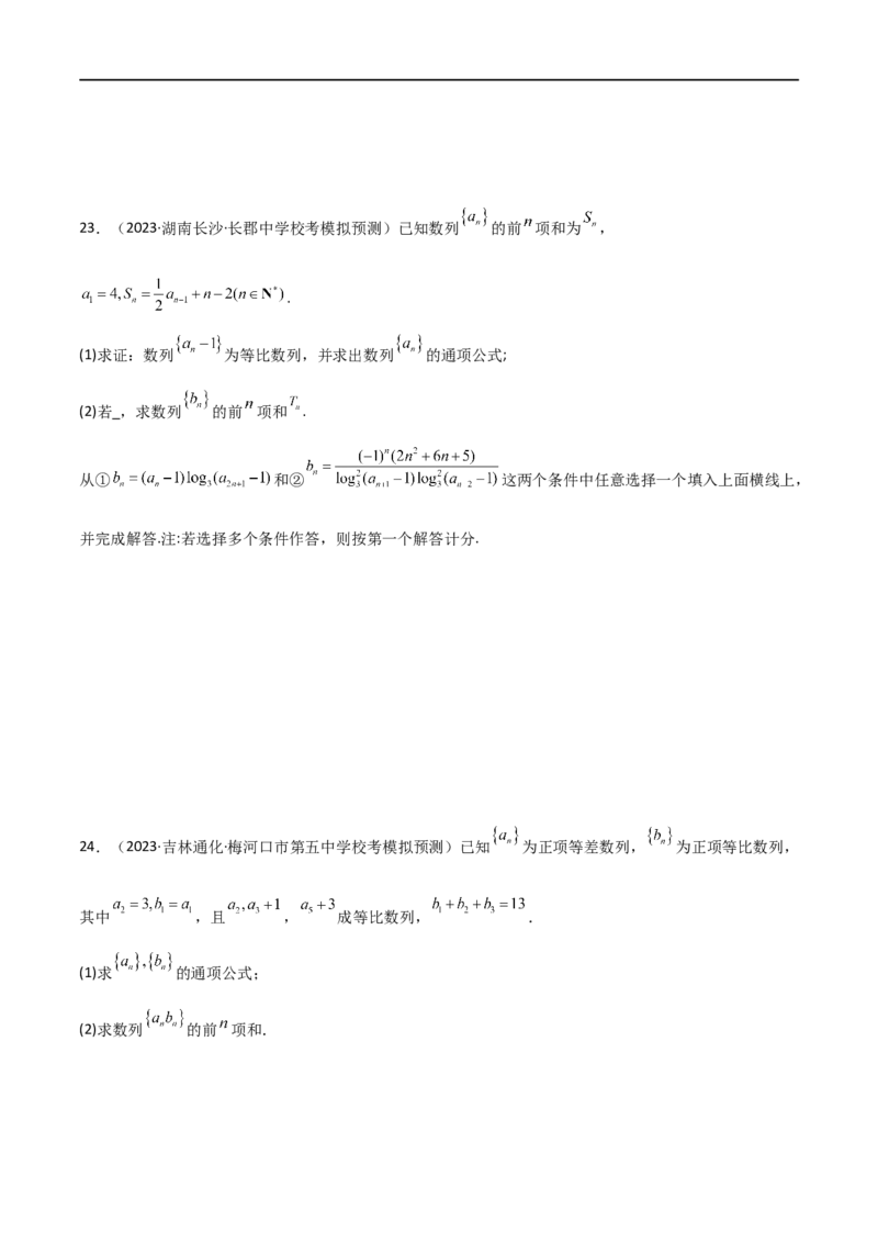 6.4求和方法（精练）（学生版）_02高考数学_新高考复习资料_2024年新高考资料_一轮复习资料_完2024年高考数学一轮复习一隅三反系列（新高考）_学生版