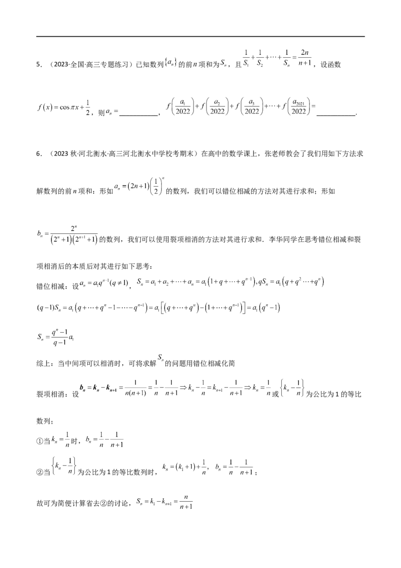 6.4求和方法（精练）（学生版）_02高考数学_新高考复习资料_2024年新高考资料_一轮复习资料_完2024年高考数学一轮复习一隅三反系列（新高考）_学生版