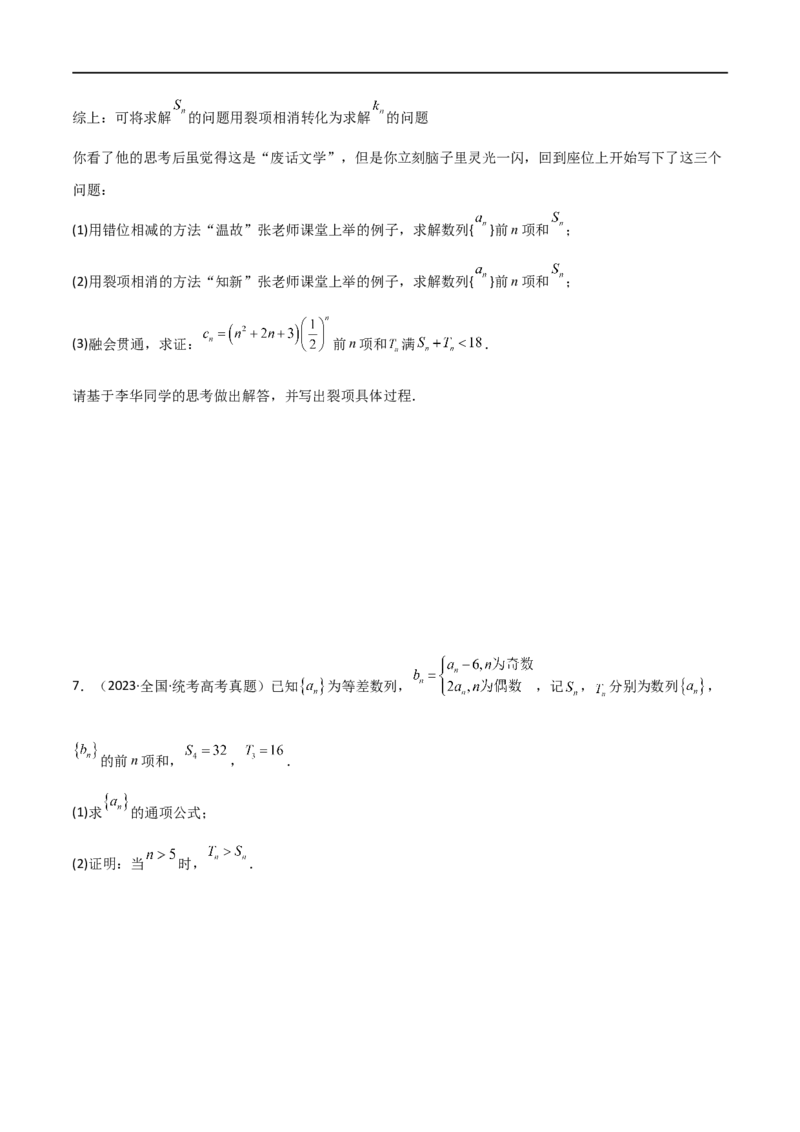 6.4求和方法（精练）（学生版）_02高考数学_新高考复习资料_2024年新高考资料_一轮复习资料_完2024年高考数学一轮复习一隅三反系列（新高考）_学生版