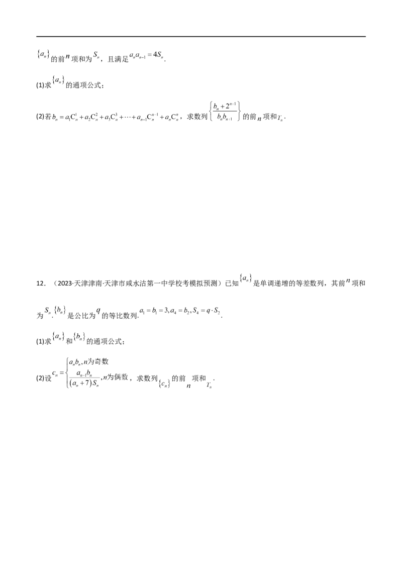 6.4求和方法（精练）（学生版）_02高考数学_新高考复习资料_2024年新高考资料_一轮复习资料_完2024年高考数学一轮复习一隅三反系列（新高考）_学生版