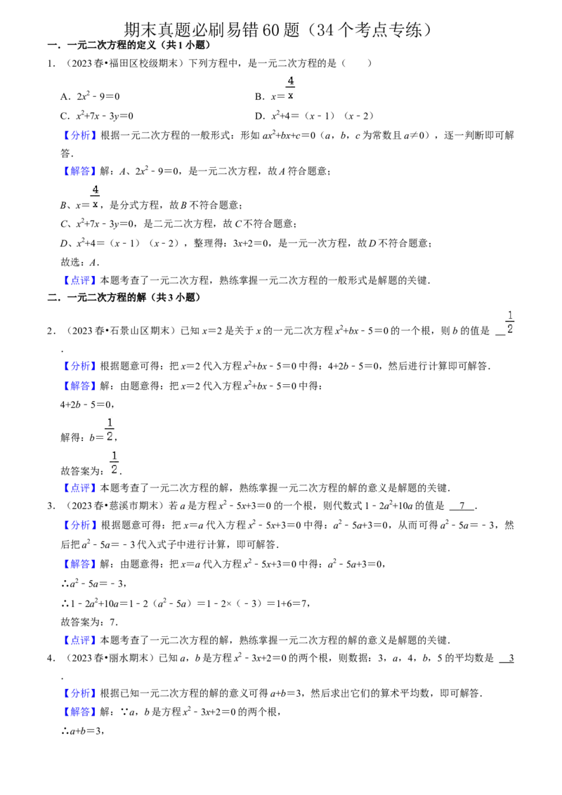 期末真题必刷易错60题（34个考点专练）（教师版）_初中数学_九年级数学上册（人教版）_期末专项复习-U276_2024版