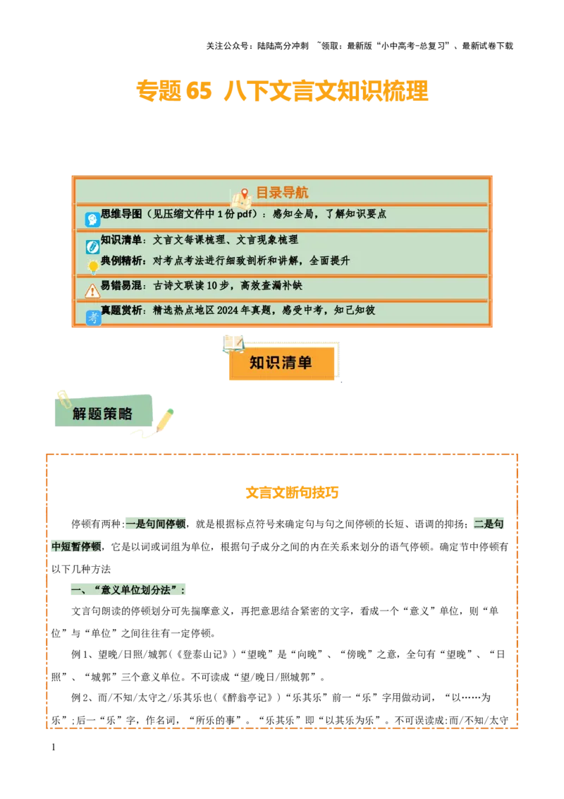 专题36八下文言文知识梳理（1份思维导图+每课梳理+文言现象梳理+古诗文联读10步）（解析版）_02中考总复习（2026版更新中）_01-语文-中考总复习_2025年中考资料