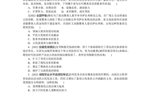 专练五　古代希腊民主政治_07高考历史_通用版（老高考）复习资料_2023年复习资料_2023《微专题&middot;小练习》&middot;历史