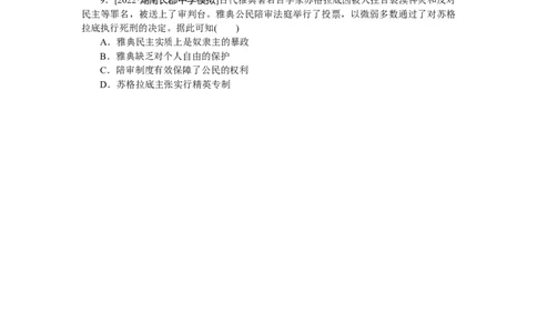 专练五　古代希腊民主政治_07高考历史_通用版（老高考）复习资料_2023年复习资料_2023《微专题&middot;小练习》&middot;历史