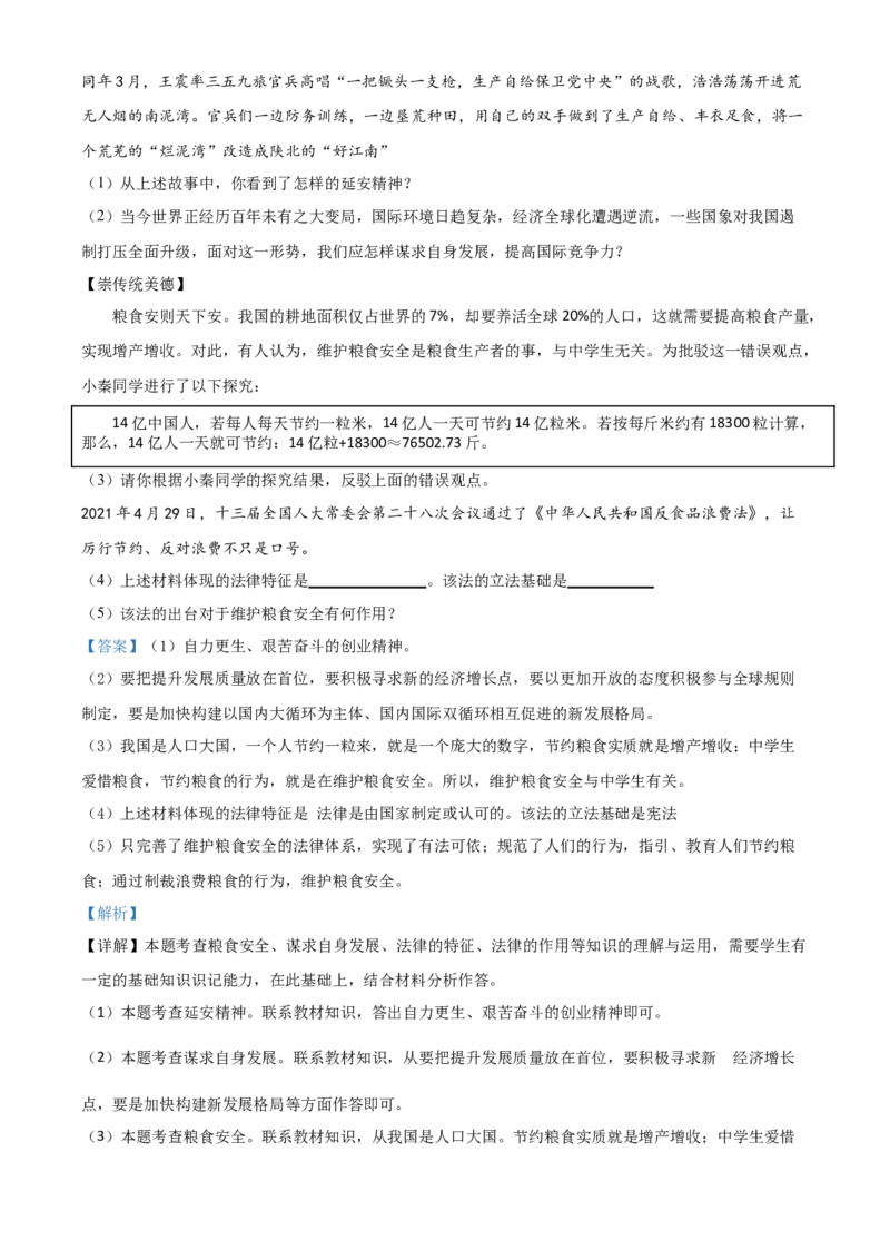 2021年陕西省中考道德与法治真题（解析卷）_陕西_7.陕西中考政治（2008-2025）