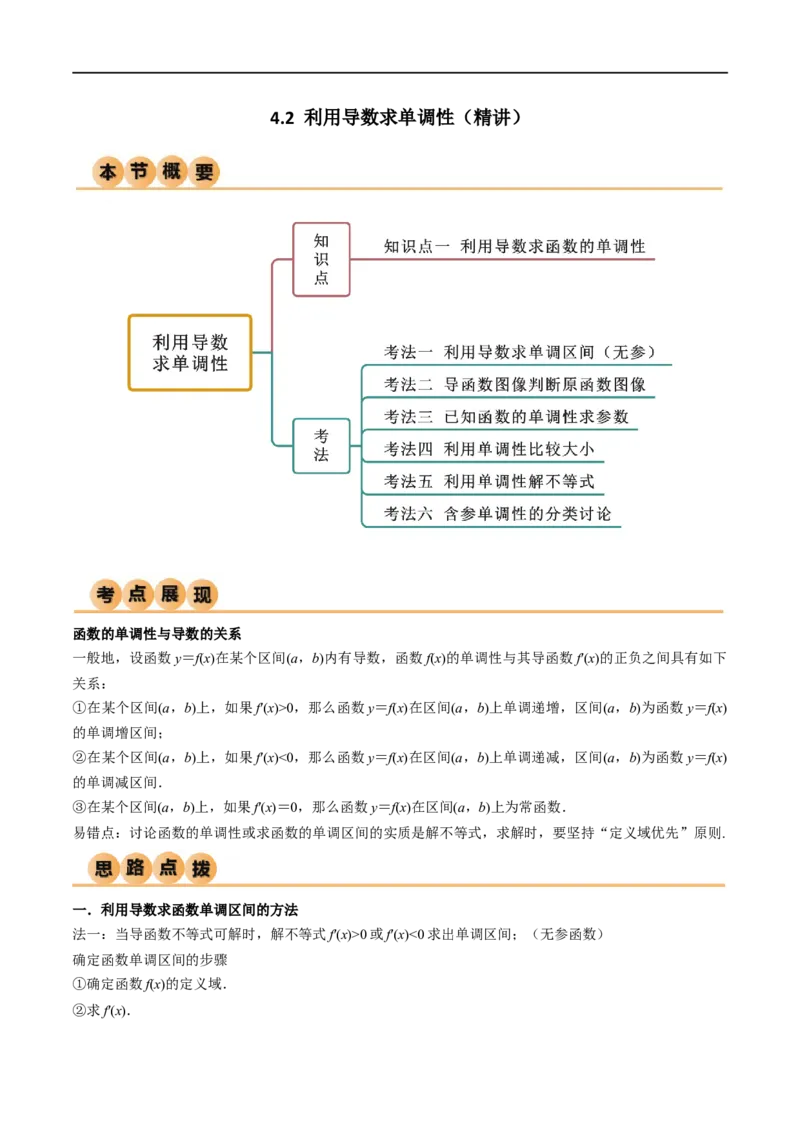4.2利用导数求单调性（精讲）（学生版）_02高考数学_新高考复习资料_2024年新高考资料_一轮复习资料_完2024年高考数学一轮复习一隅三反系列（新高考）_学生版