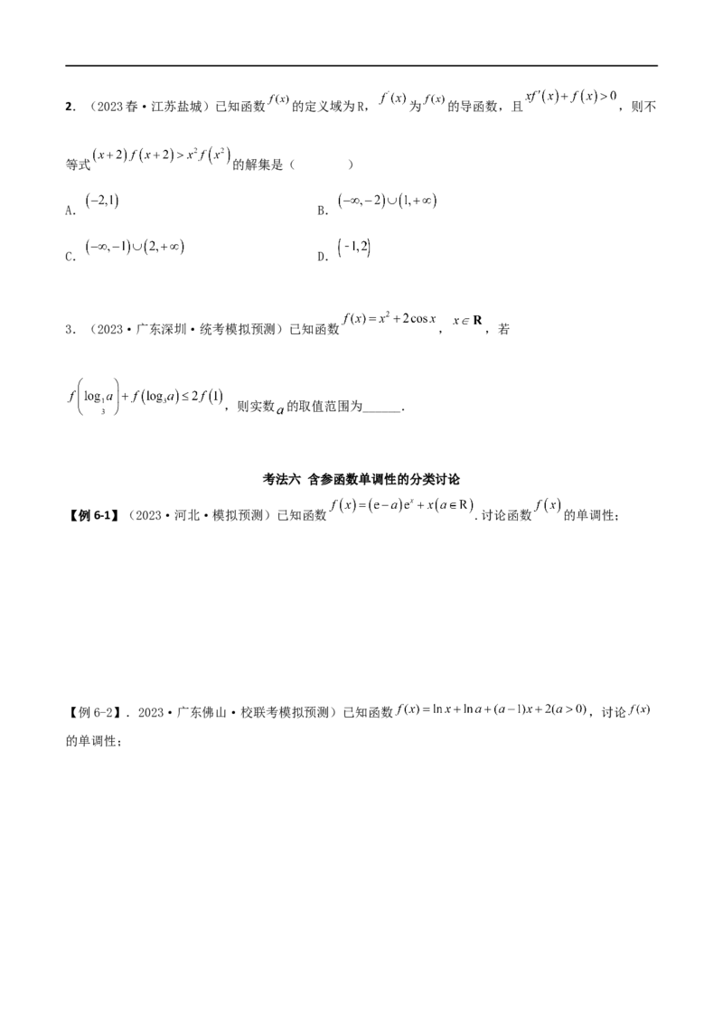 4.2利用导数求单调性（精讲）（学生版）_02高考数学_新高考复习资料_2024年新高考资料_一轮复习资料_完2024年高考数学一轮复习一隅三反系列（新高考）_学生版