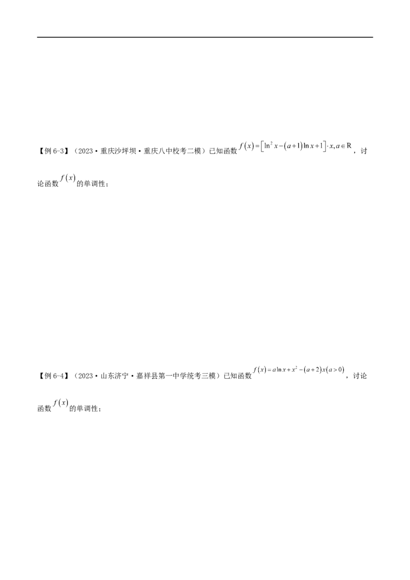 4.2利用导数求单调性（精讲）（学生版）_02高考数学_新高考复习资料_2024年新高考资料_一轮复习资料_完2024年高考数学一轮复习一隅三反系列（新高考）_学生版