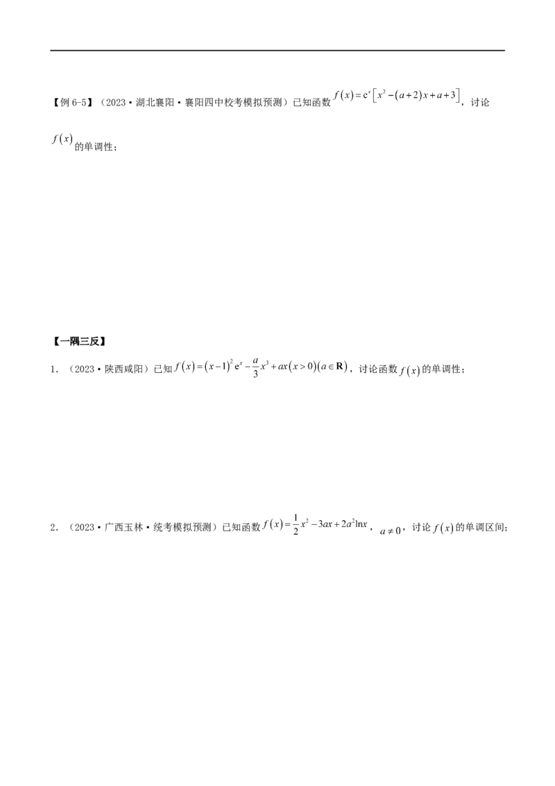 4.2利用导数求单调性（精讲）（学生版）_02高考数学_新高考复习资料_2024年新高考资料_一轮复习资料_完2024年高考数学一轮复习一隅三反系列（新高考）_学生版