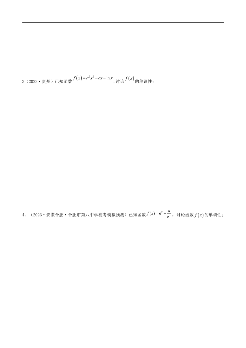4.2利用导数求单调性（精讲）（学生版）_02高考数学_新高考复习资料_2024年新高考资料_一轮复习资料_完2024年高考数学一轮复习一隅三反系列（新高考）_学生版