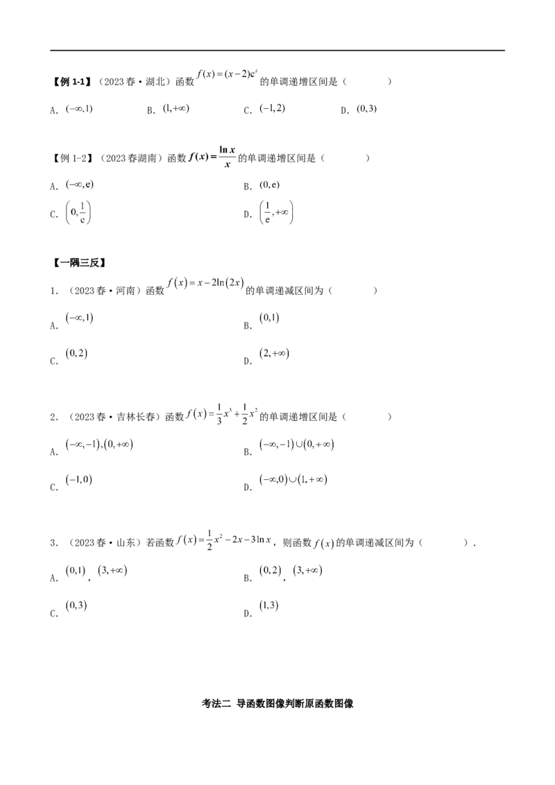 4.2利用导数求单调性（精讲）（学生版）_02高考数学_新高考复习资料_2024年新高考资料_一轮复习资料_完2024年高考数学一轮复习一隅三反系列（新高考）_学生版