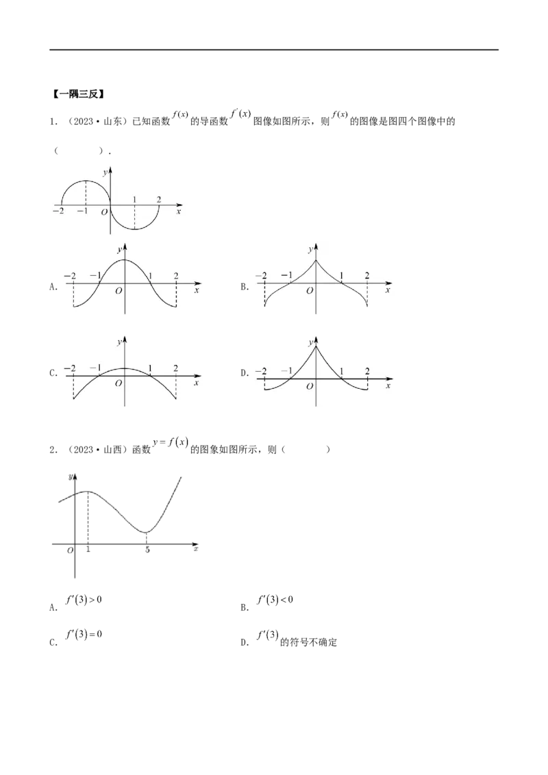 4.2利用导数求单调性（精讲）（学生版）_02高考数学_新高考复习资料_2024年新高考资料_一轮复习资料_完2024年高考数学一轮复习一隅三反系列（新高考）_学生版