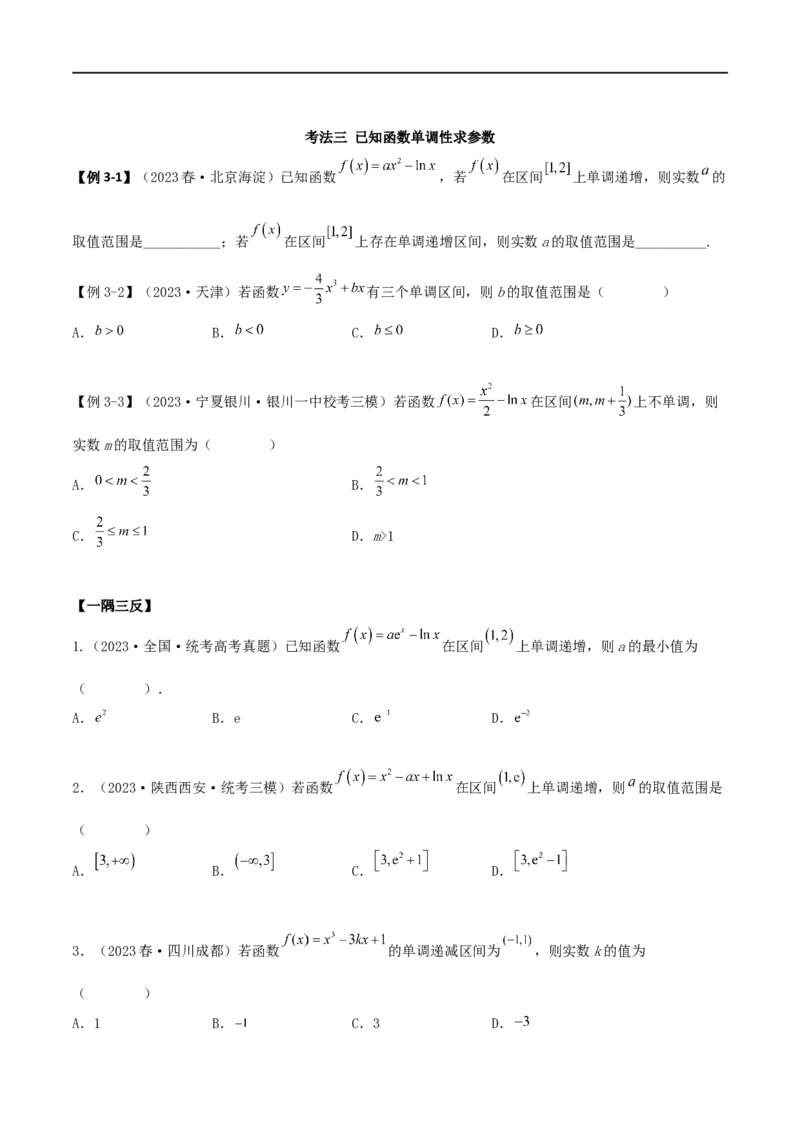4.2利用导数求单调性（精讲）（学生版）_02高考数学_新高考复习资料_2024年新高考资料_一轮复习资料_完2024年高考数学一轮复习一隅三反系列（新高考）_学生版