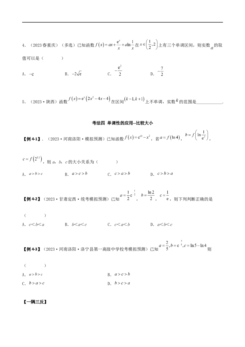 4.2利用导数求单调性（精讲）（学生版）_02高考数学_新高考复习资料_2024年新高考资料_一轮复习资料_完2024年高考数学一轮复习一隅三反系列（新高考）_学生版