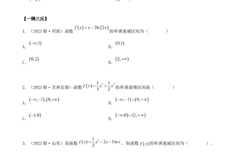 4.2利用导数求单调性（精讲）（学生版）_02高考数学_新高考复习资料_2024年新高考资料_一轮复习资料_完2024年高考数学一轮复习一隅三反系列（新高考）_学生版