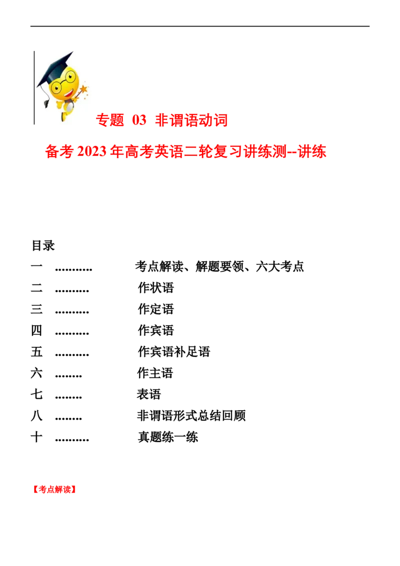专题03非谓语动词--备考2023年高考二轮复习英语讲练测---讲练_03高考英语_通用版（老高考）复习资料_2023年复习资料_二轮复习_2023年高考英语二轮复习讲练测（全国通用）
